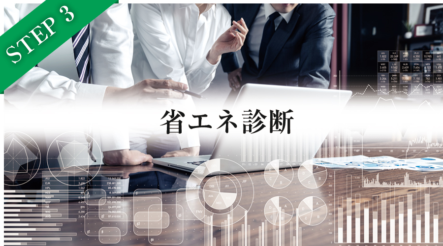 省エネ診断