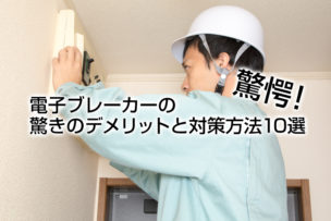 【驚愕!】電子ブレーカーの驚きのデメリットと対策方法10選
