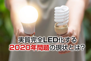 実質完全LED化する2020年問題の現状とは?